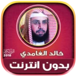 khalid al ghamdi quran mp3 off android application logo